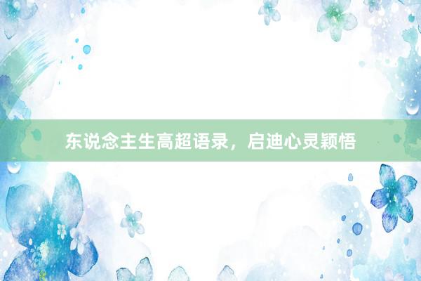 东说念主生高超语录，启迪心灵颖悟